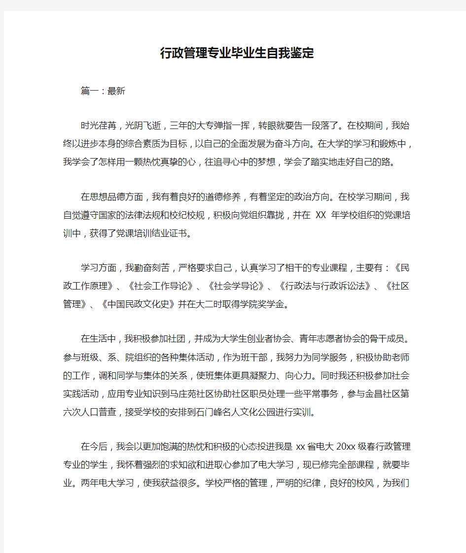 行政管理专业毕业生自我鉴定