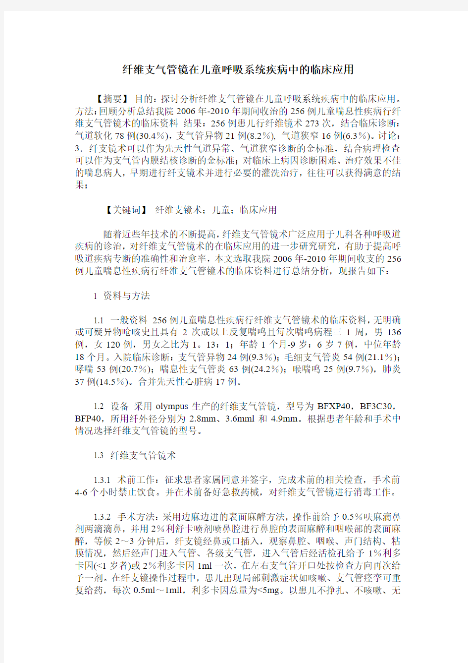 纤维支气管镜在儿童呼吸系统疾病中的临床应用