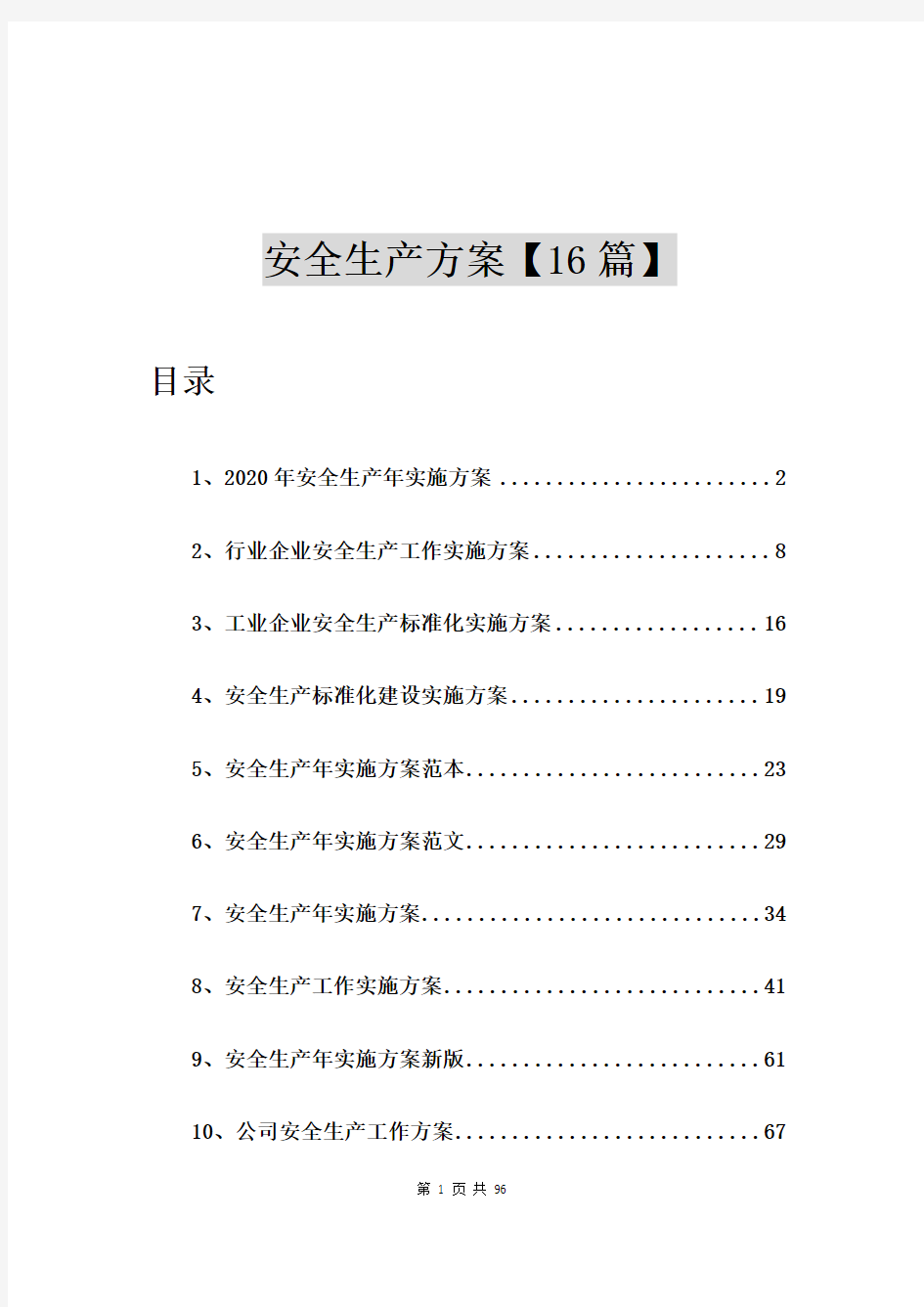 2020年安全生产年实施方案【16篇】