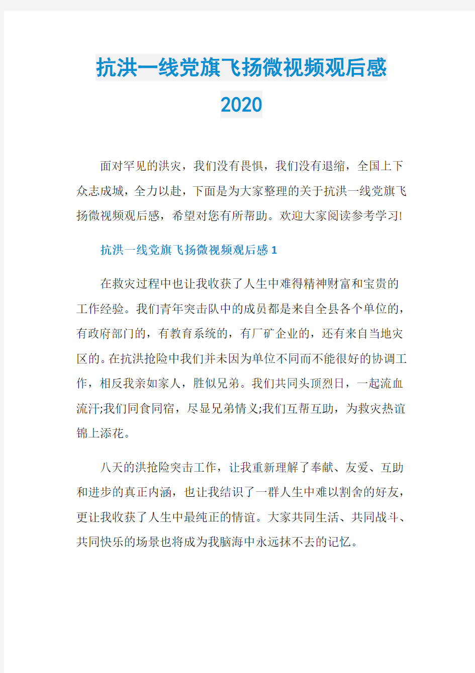 抗洪一线党旗飞扬微视频观后感2020