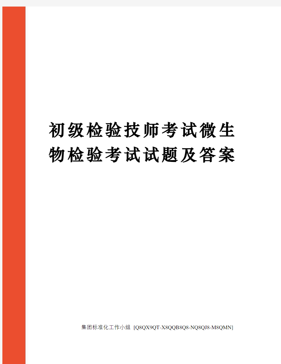 初级检验技师考试微生物检验考试试题及答案