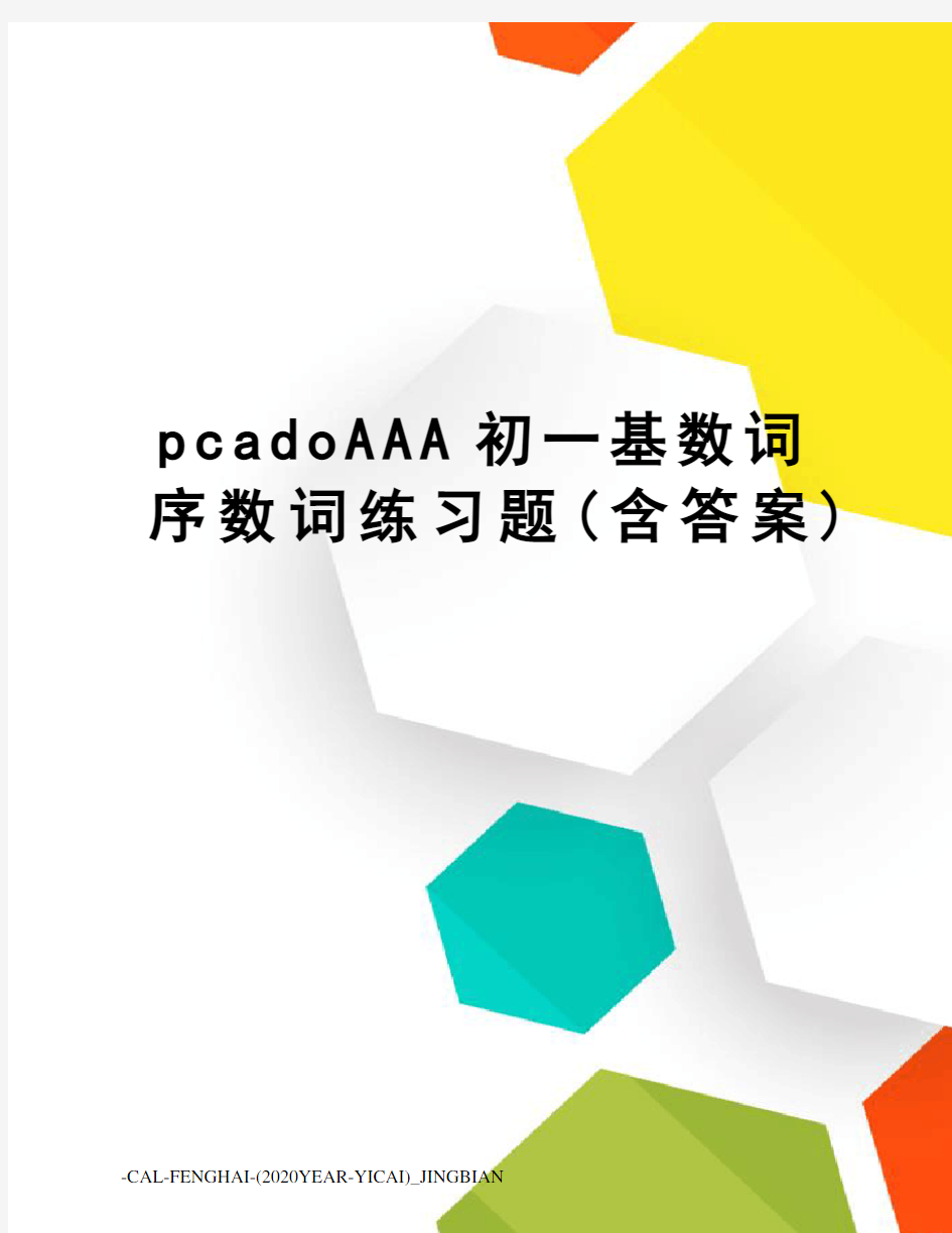 pcadoAAA初一基数词序数词练习题(含答案)