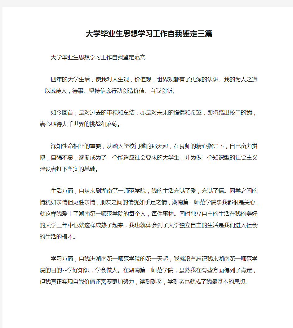 大学毕业生思想学习工作自我鉴定三篇