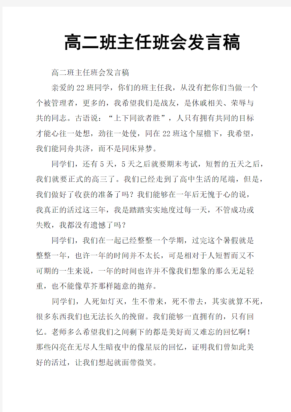 高二班主任班会发言稿