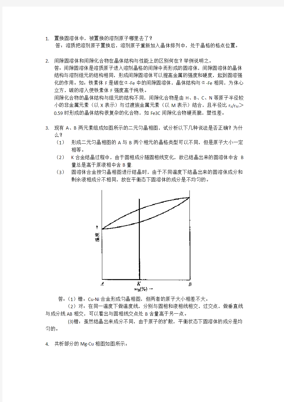 工程材料与热处理 第3章作业题参考答案