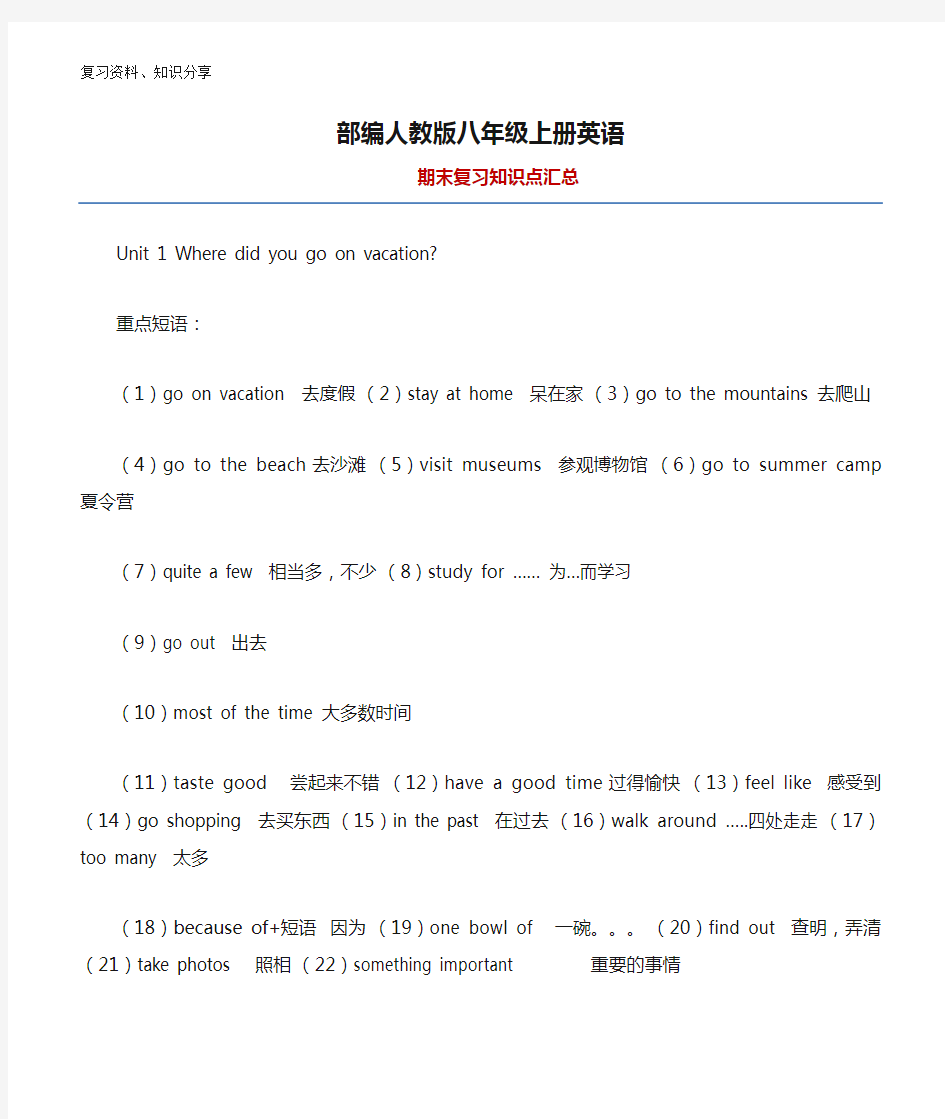 部编人教版八年级上册英语期末复习知识点汇总【最新整理】