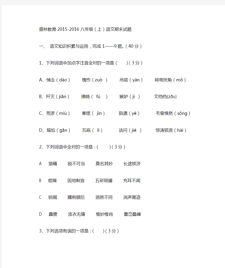 人教版八年级上册语文试题