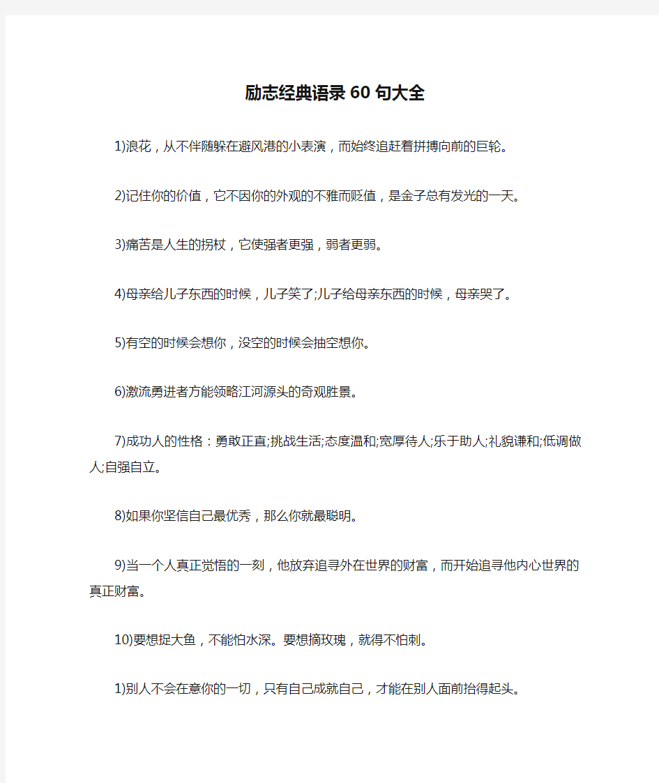 励志经典语录60句大全