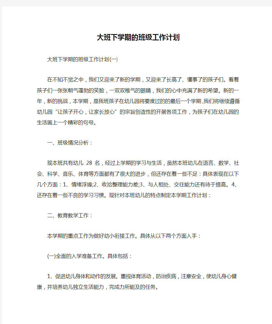 工作计划 班级工作计划 大班下学期的班级工作计划