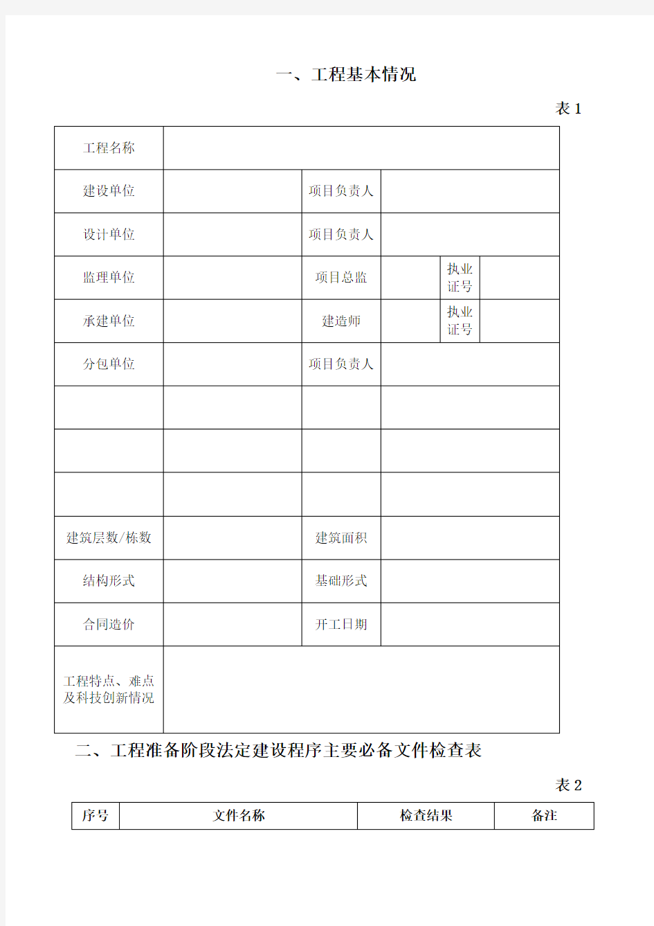 广东省建设工程优质结构奖评审表