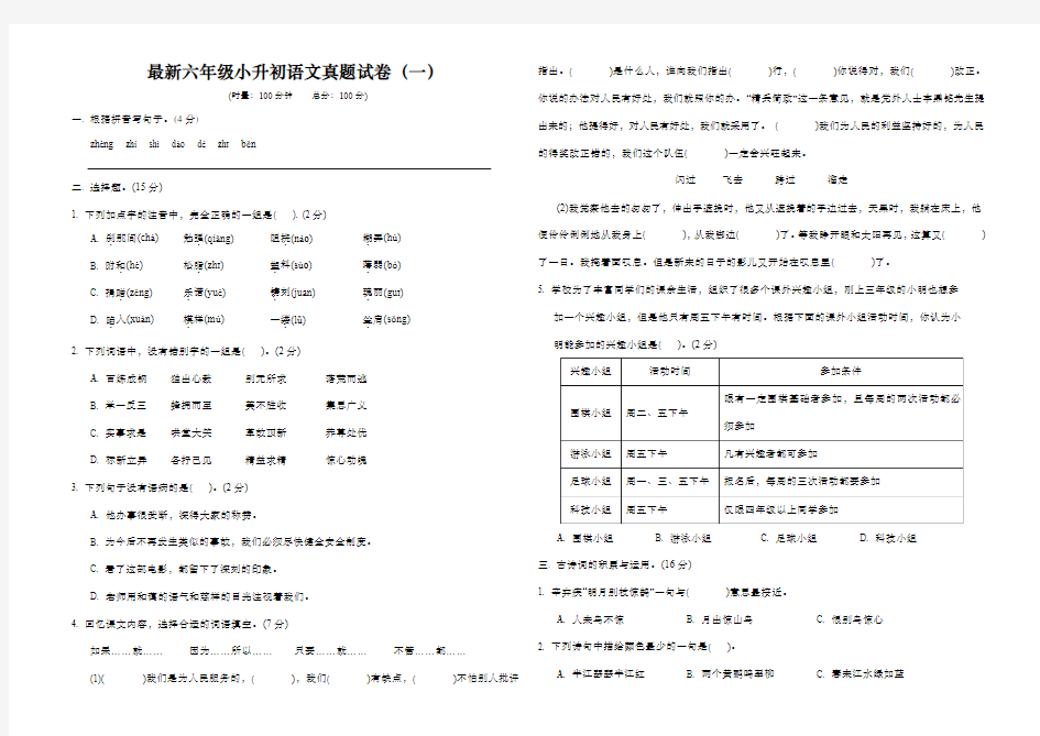 最新六年级小升初语文真题试卷(一)