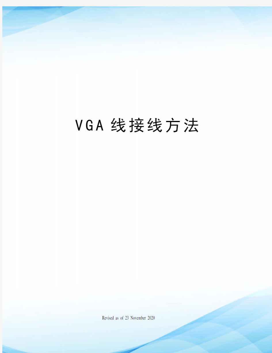 VGA线接线方法