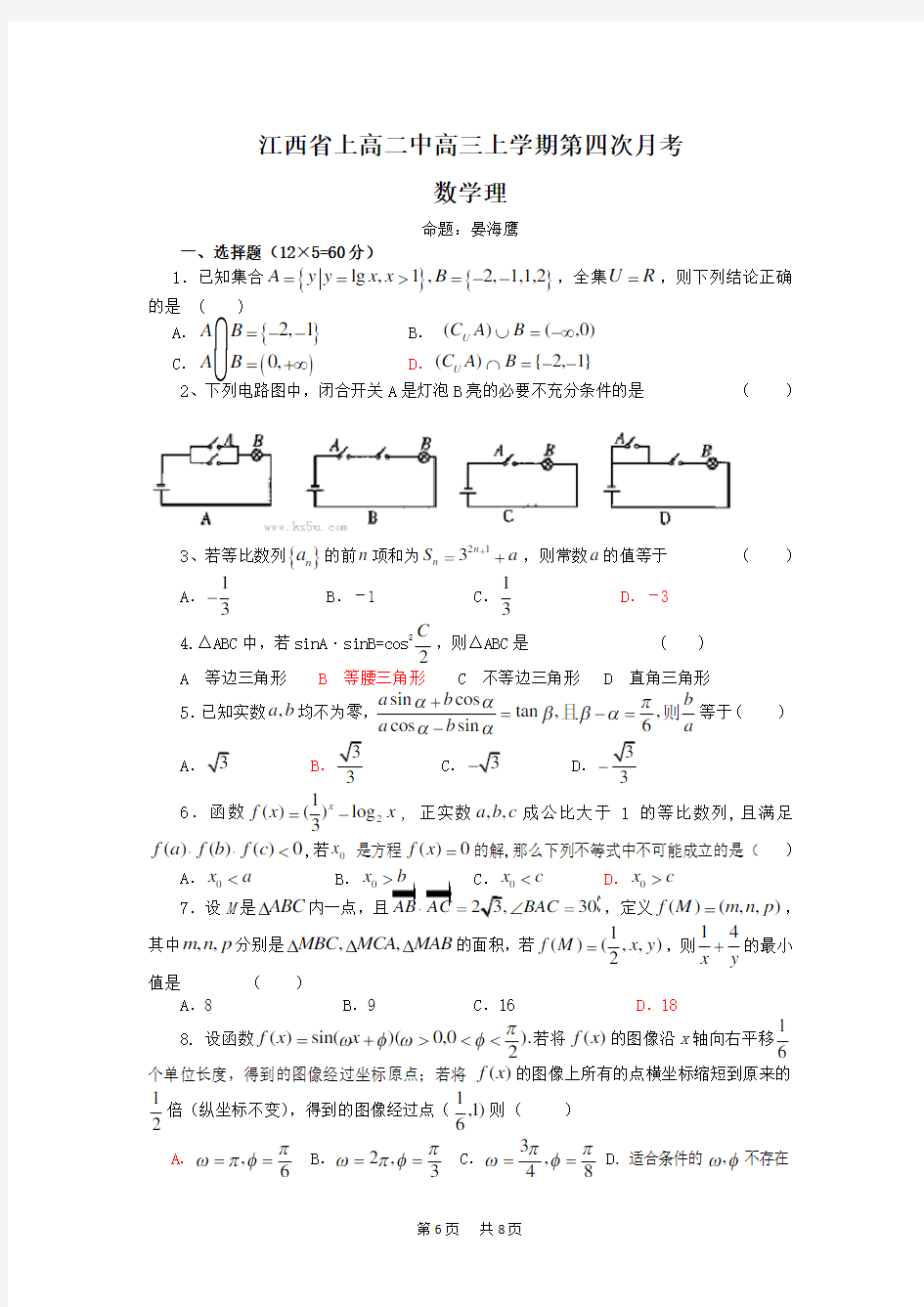 高三第四次月考(数学理)(试题及答案)