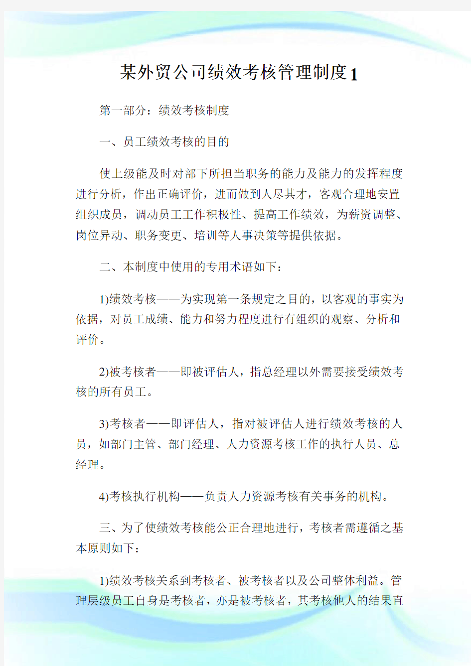 某外贸公司绩效考核管理守则1.doc