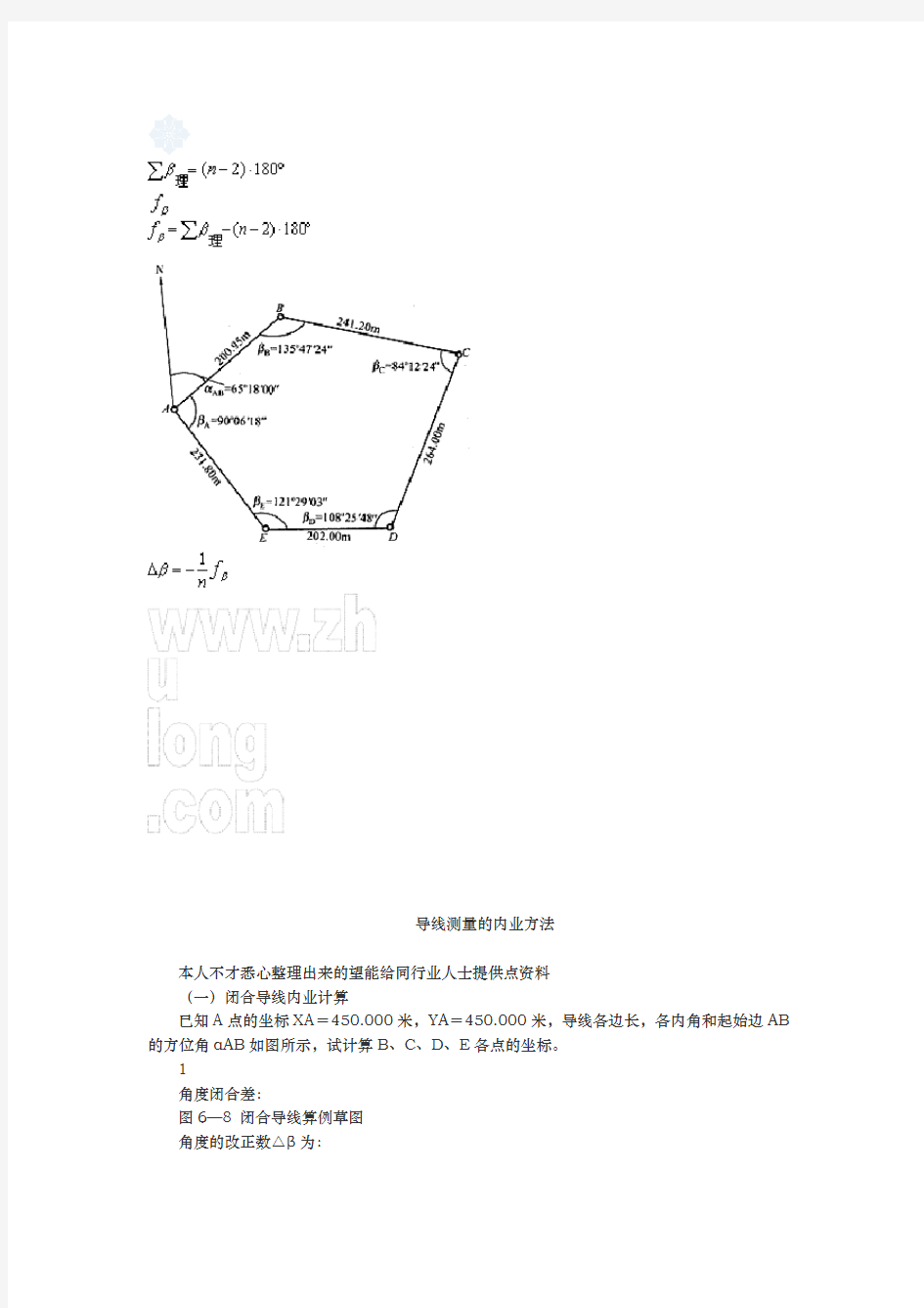 闭合与附合导线测量内业计算方法