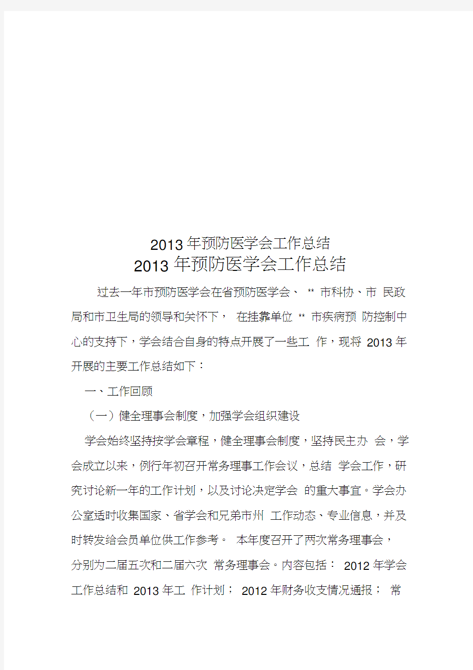 2013年预防医学会工作总结