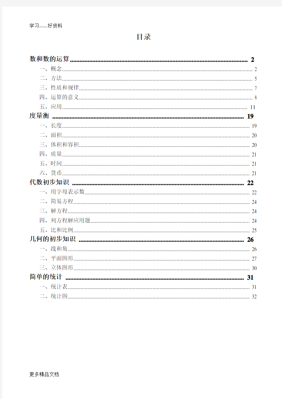 最新(北师大版)小学数学总复习资料