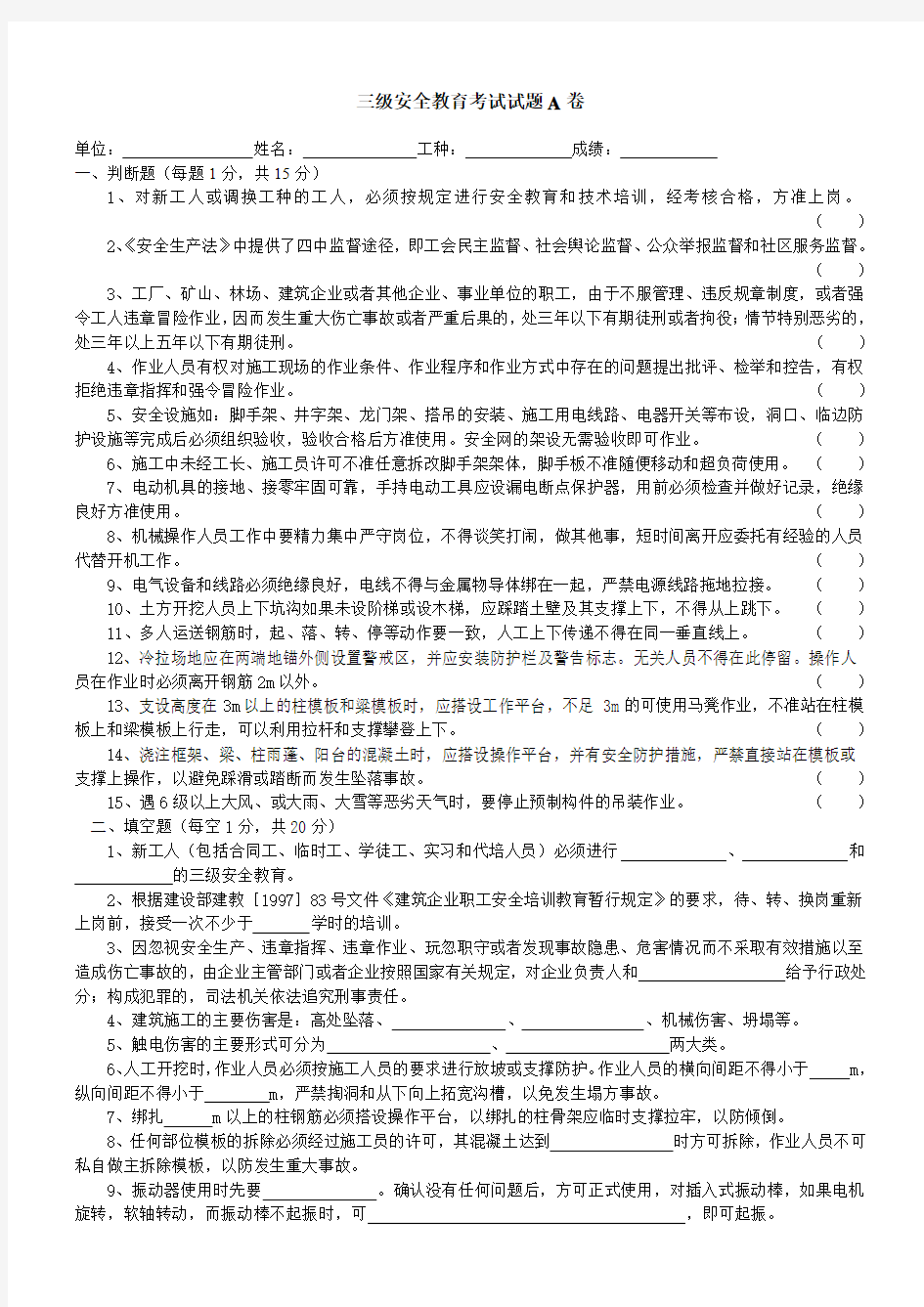 三级安全教育考试题A卷附答案