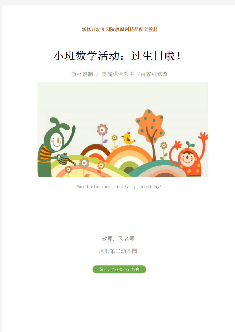 幼儿园小班数学活动：过生日啦!教学设计