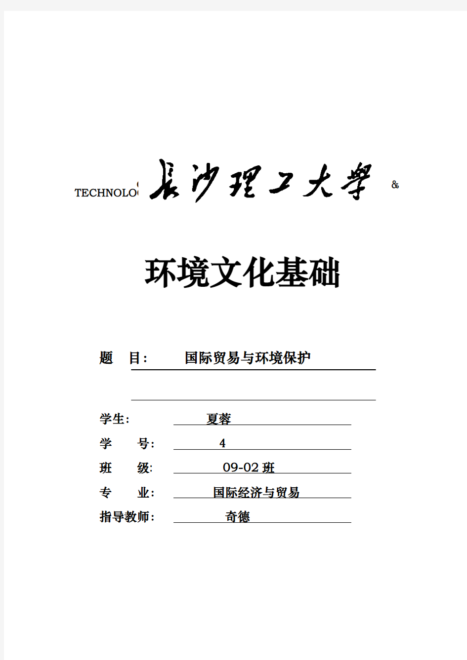 国际贸易和环境保护