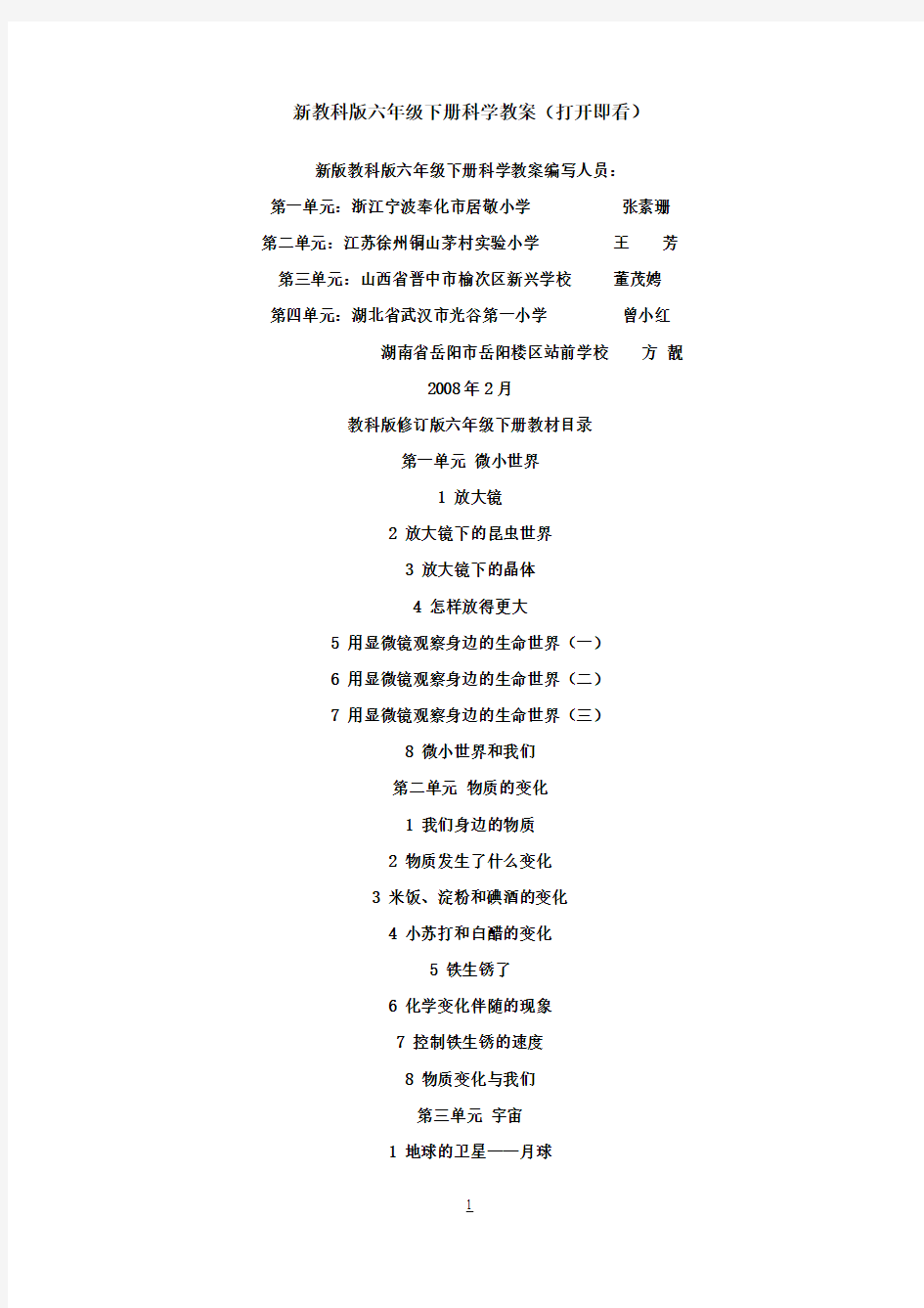 新教科版小学六年级下册科学教案