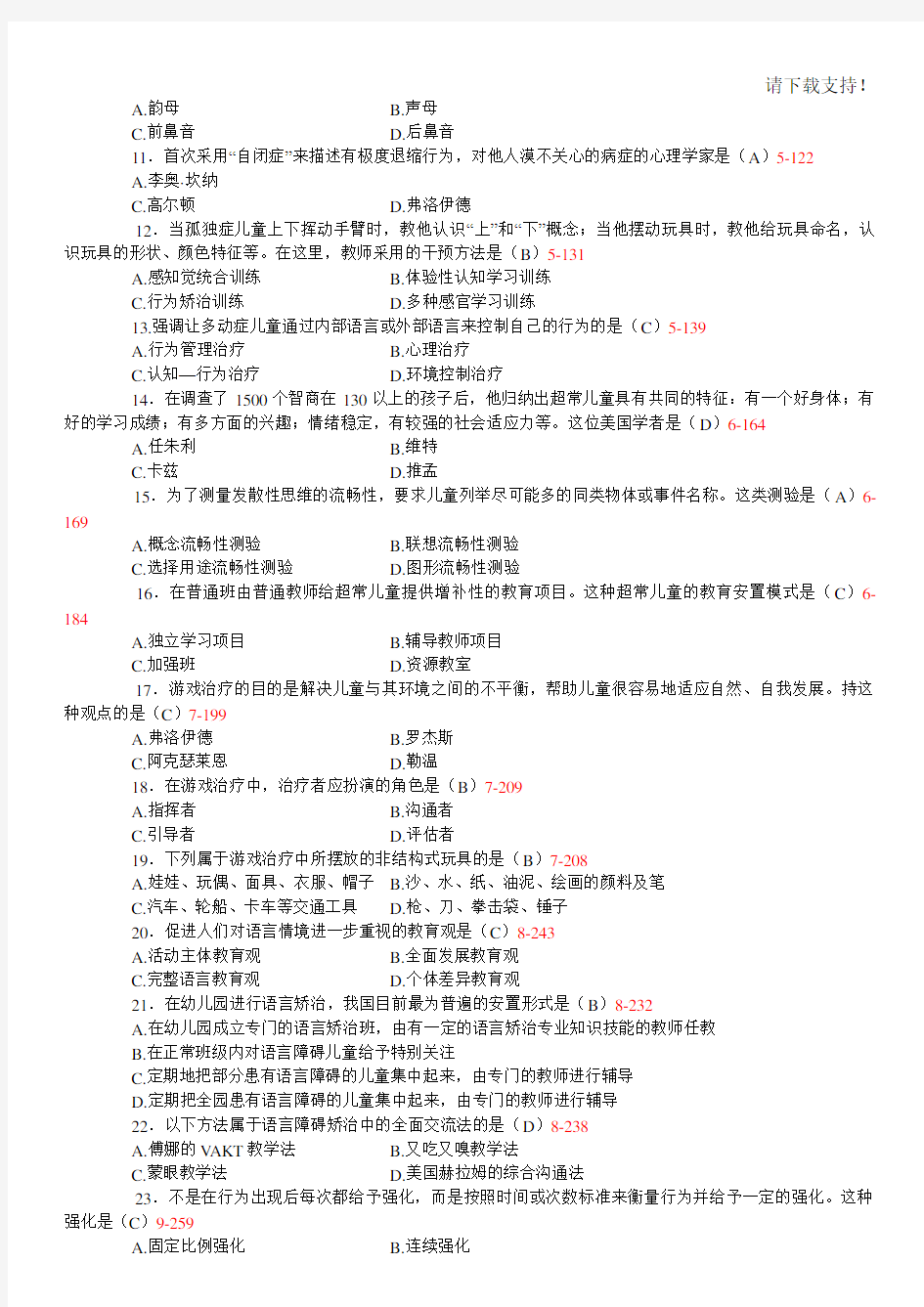 全国2019年10月自学考试00883《学前特殊儿童教育》考试真题