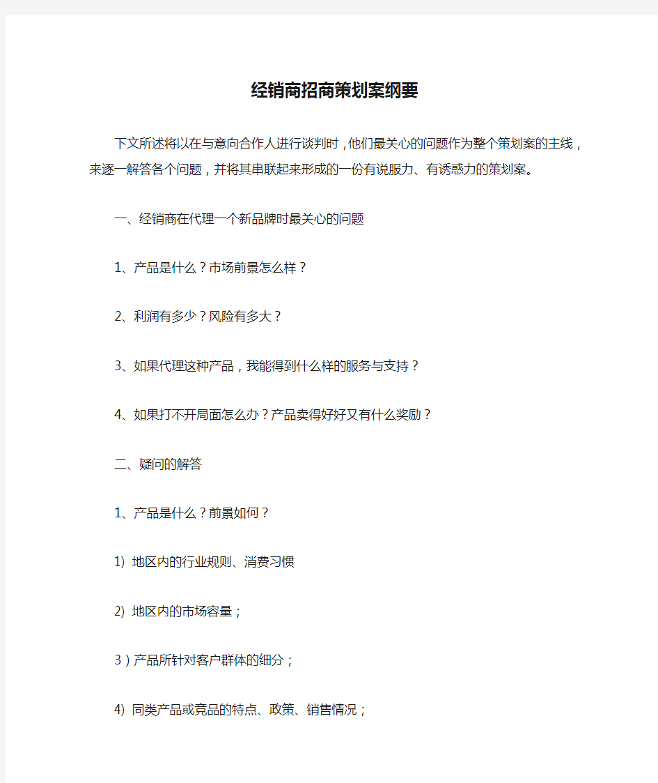 经销商招商策划案纲要