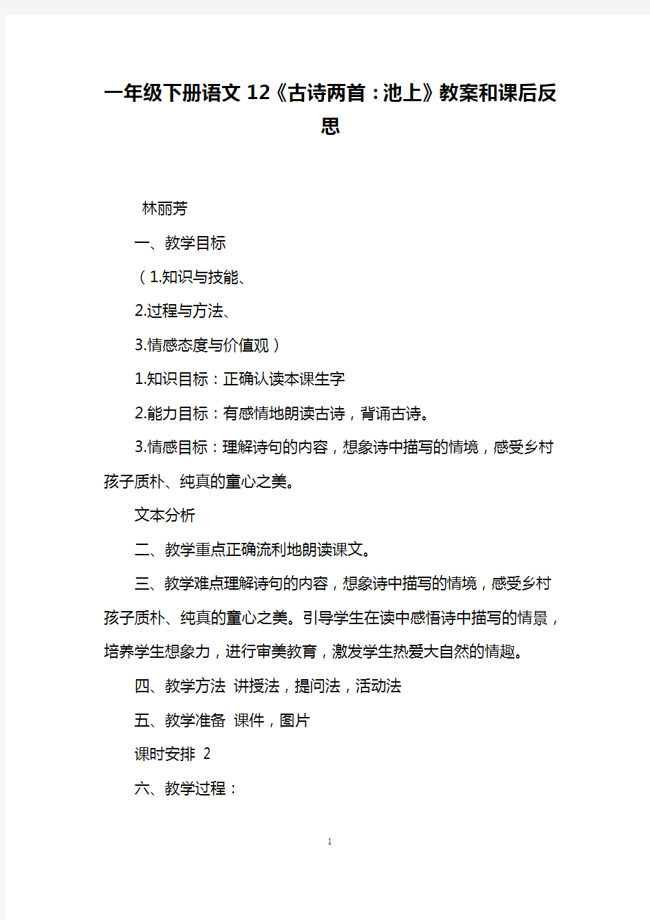 一年级下册语文12《古诗两首：池上》教案和课后反思