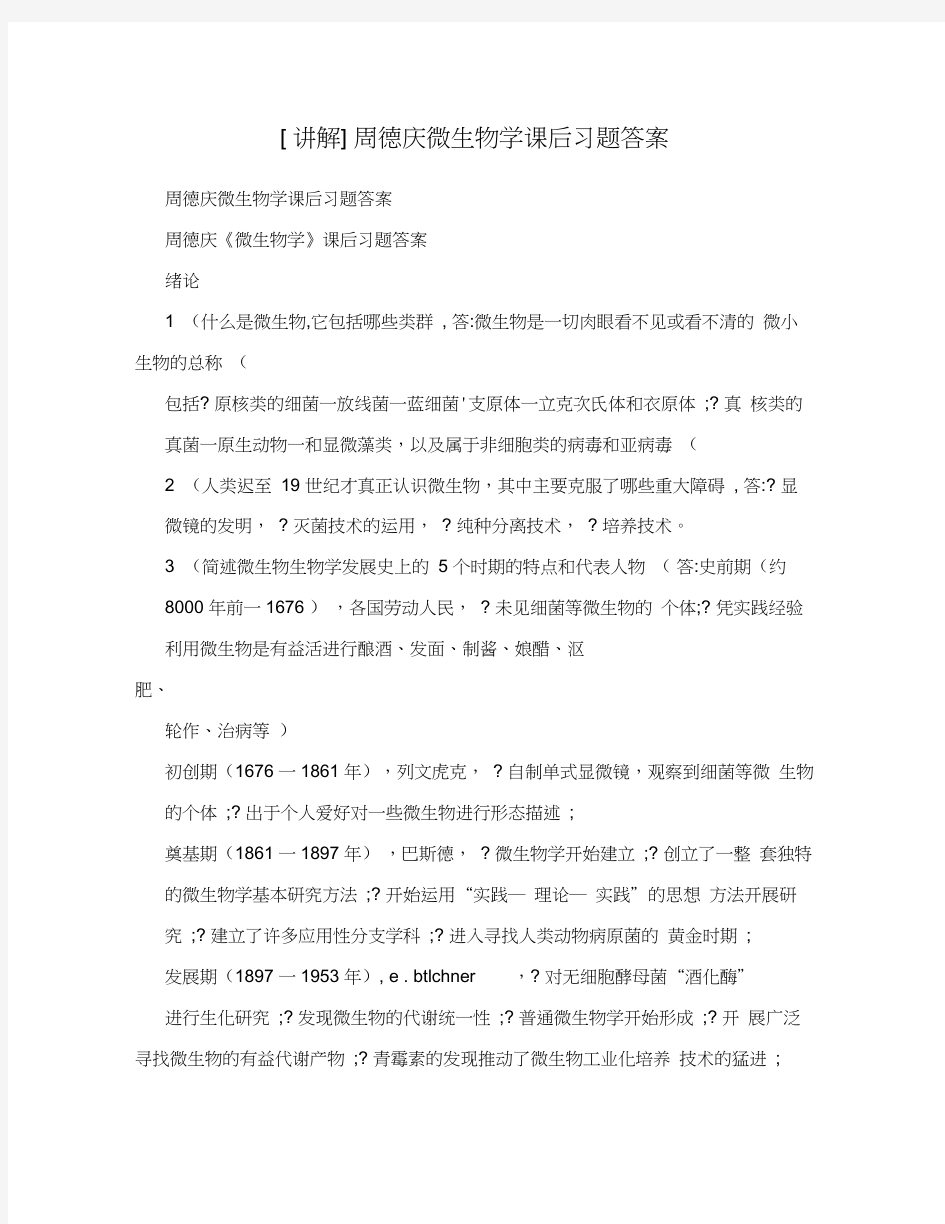 [讲解]周德庆微生物学课后习题答案