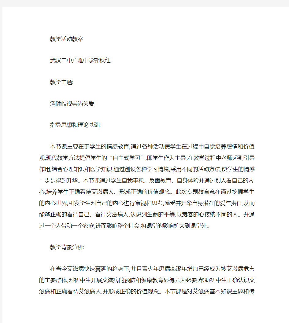 预防艾滋病健康教育教案.