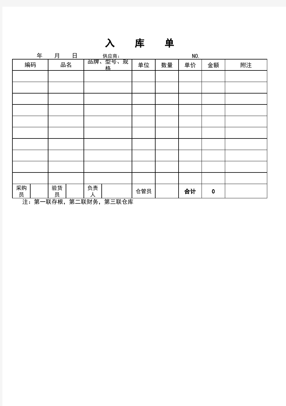 Excel表格模板：入库单(打印模板)