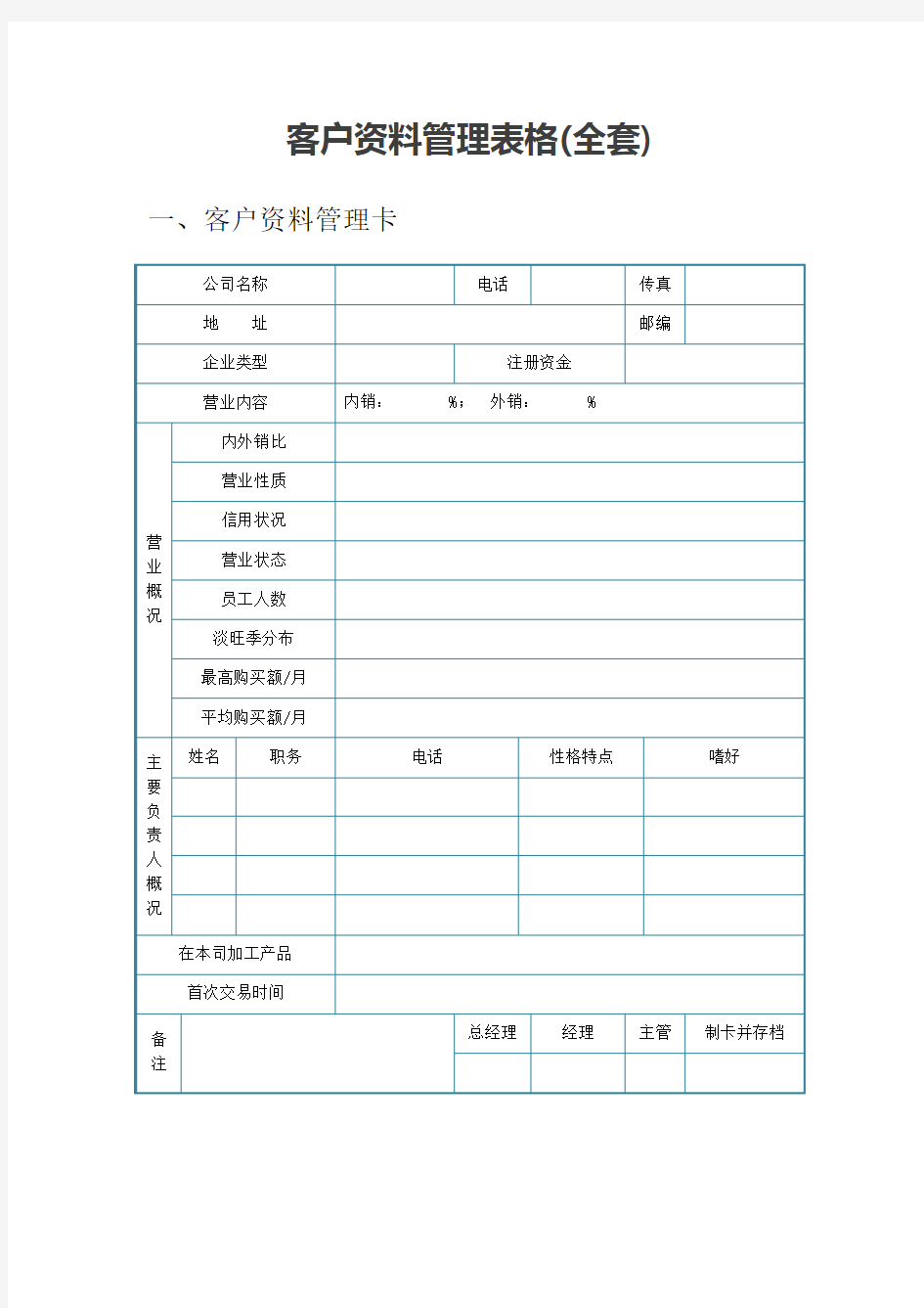 新客户资料管理表格word格式模板