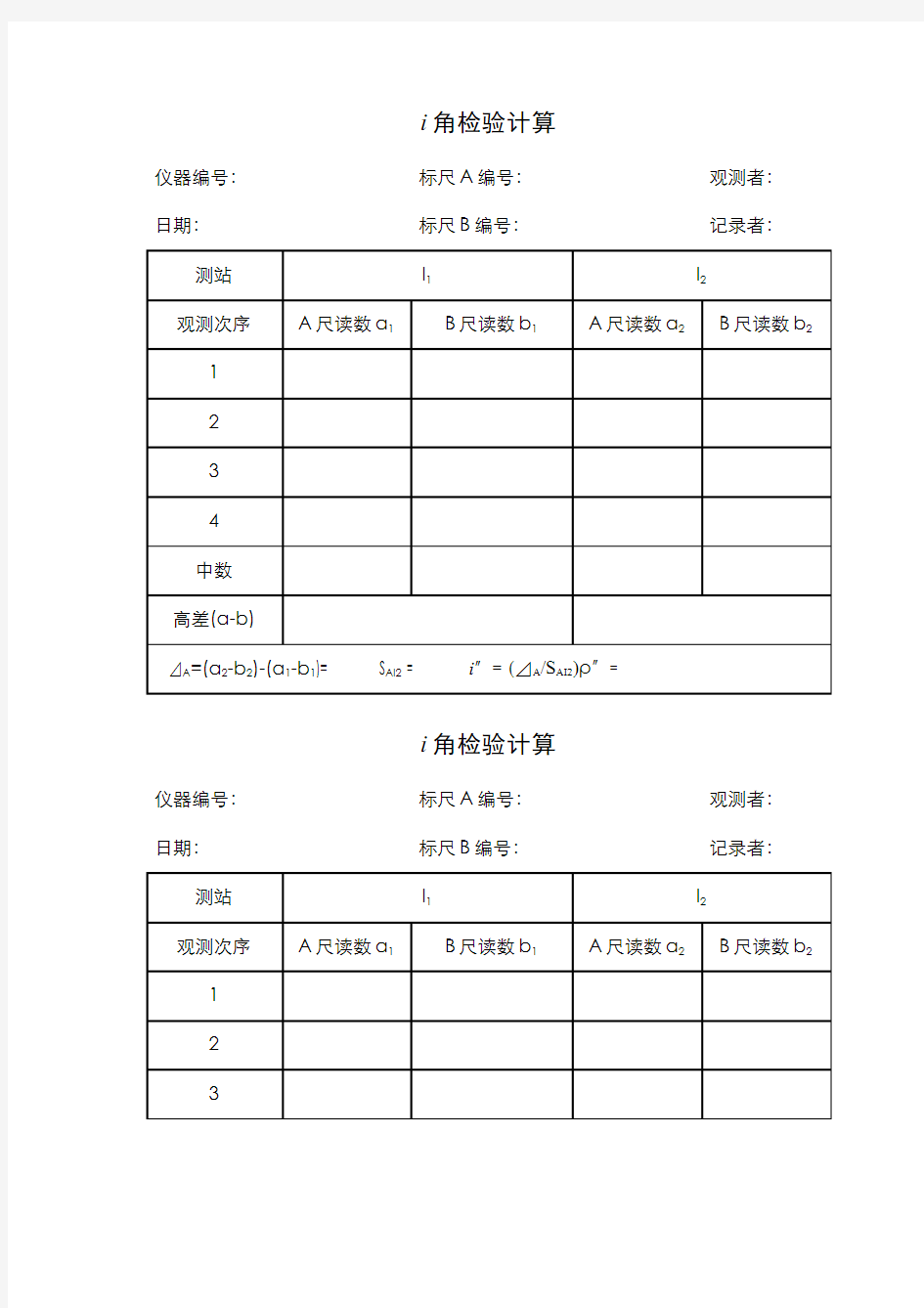 4.2.3第十四讲水准仪操作与检验校正实习 - 水准仪i角检验记录表格