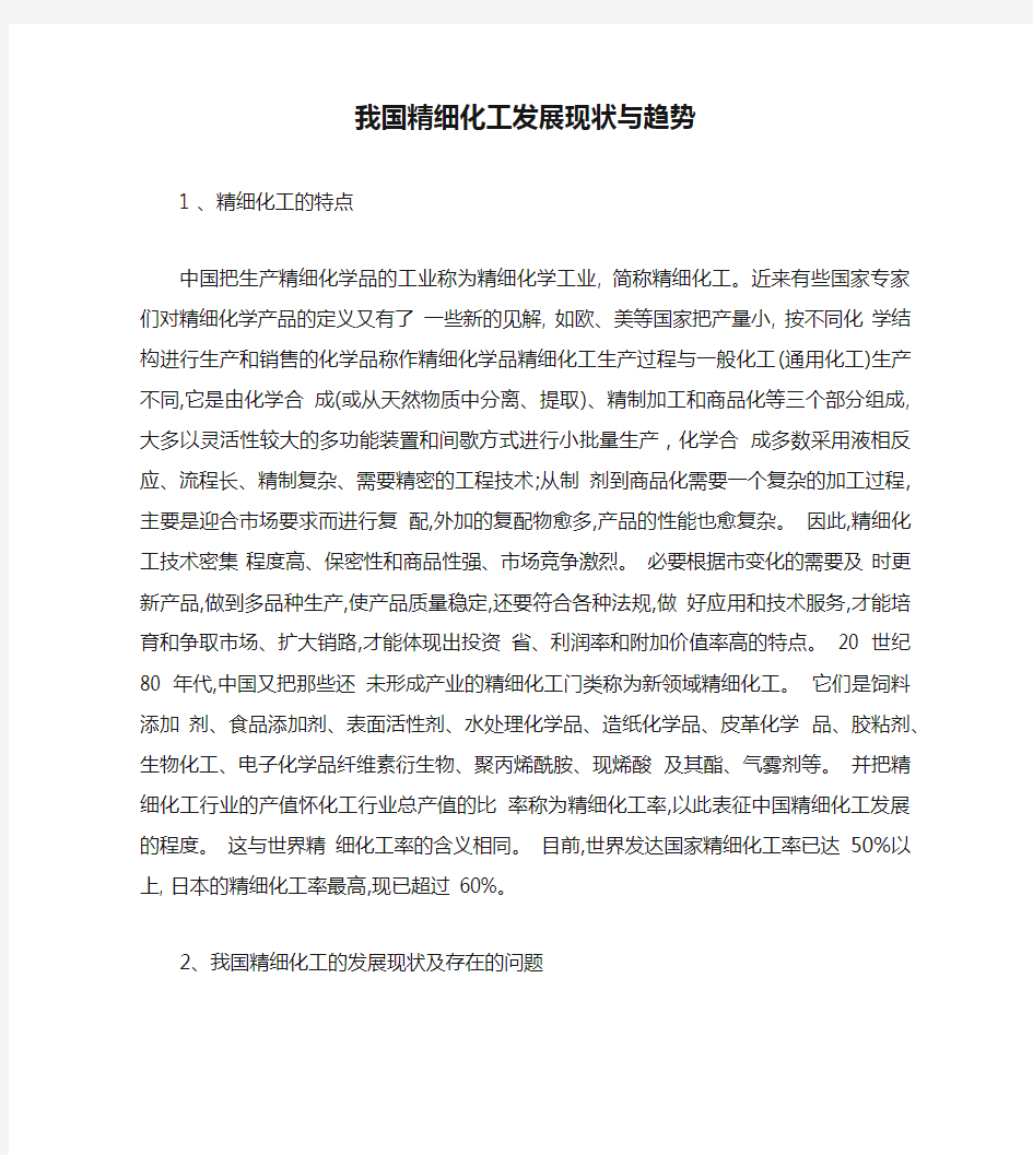 我国精细化工发展现状与趋势