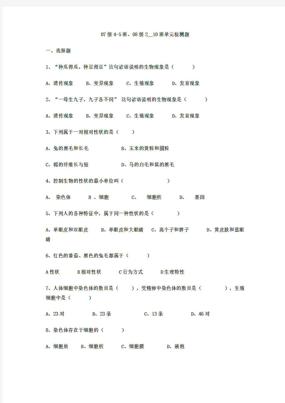 (完整版)生物的遗传和变异练习题