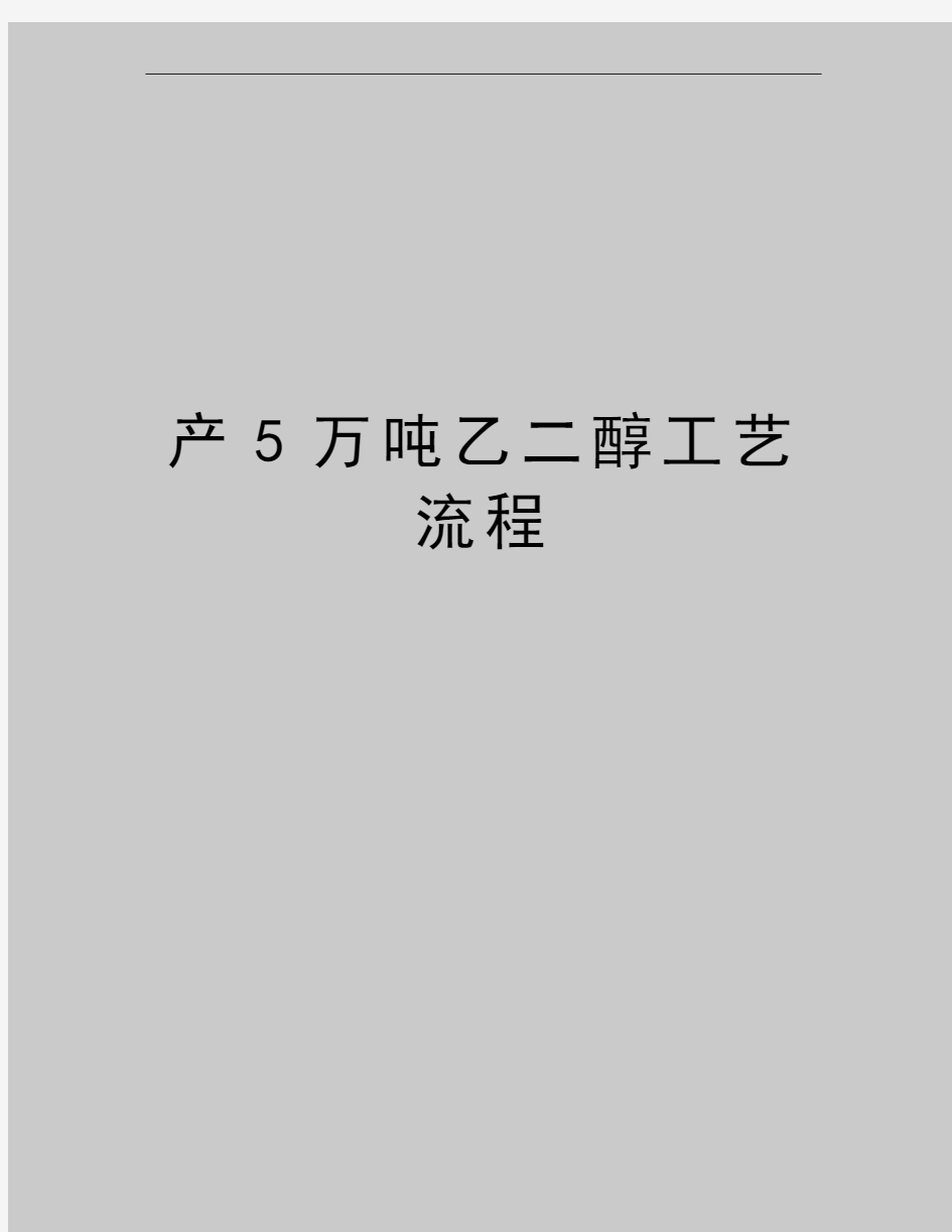 最新产5万吨乙二醇工艺流程