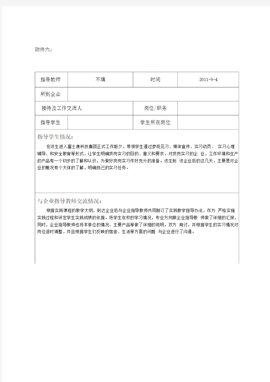 学生顶岗实习学院指导教师工作记录