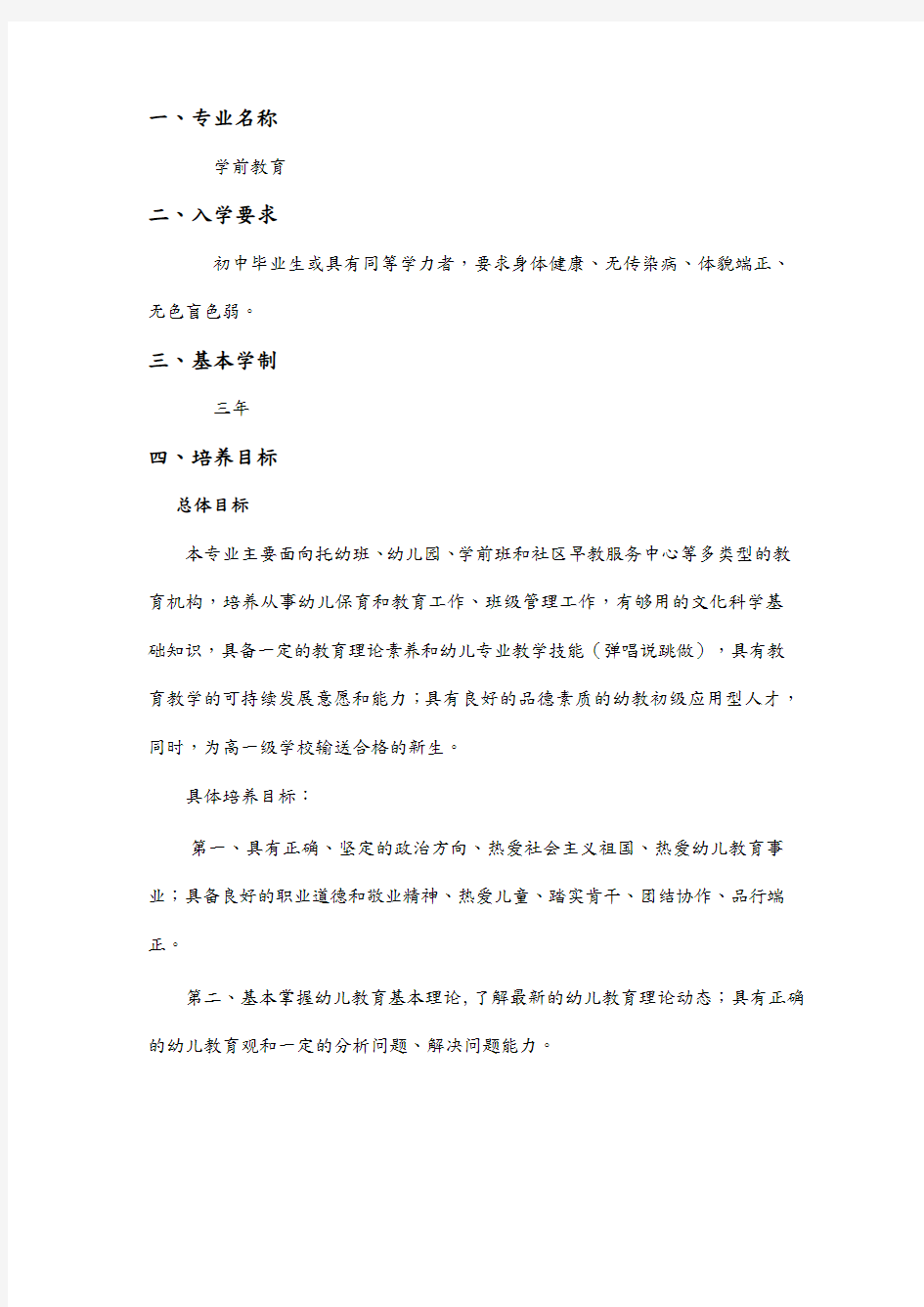 中职学前教育专业人才培养方案