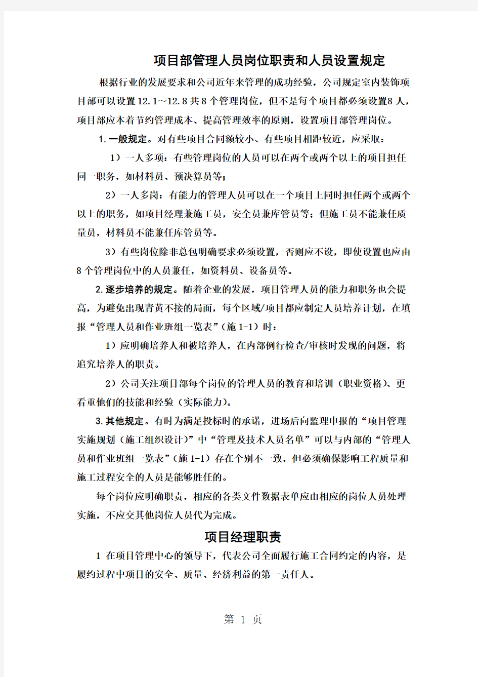 项目部管理人员岗位职责和人员设置规定共15页