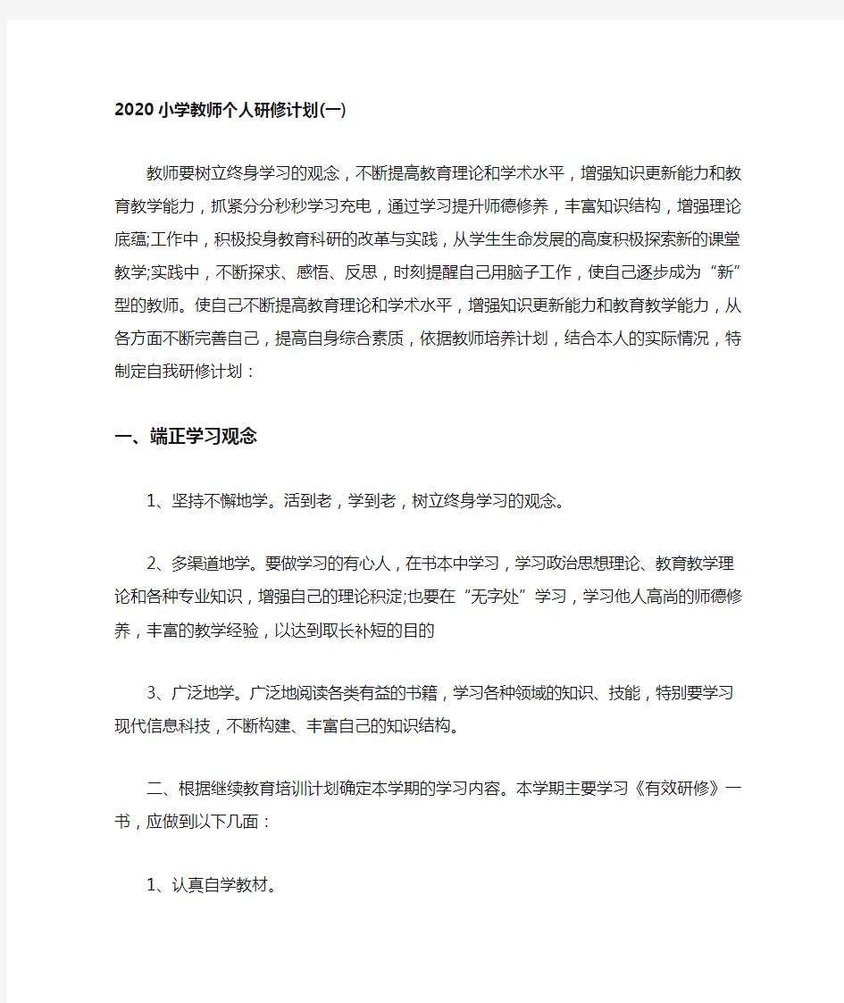 2020小学教师个人研修计划