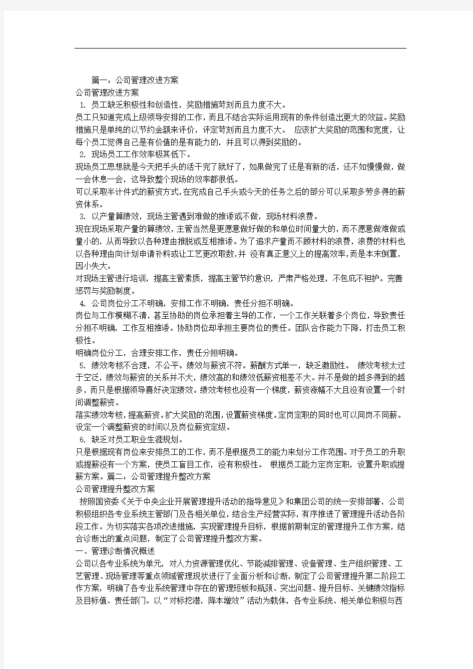 公司管理整改方案