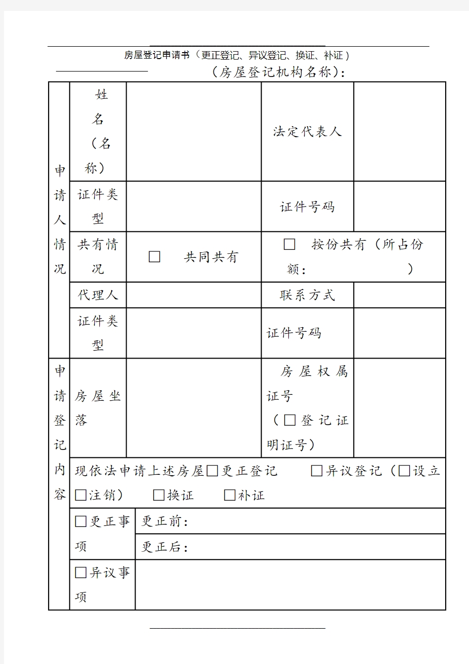 房屋登记申请书(更正登记、异议登记、换证、补证)