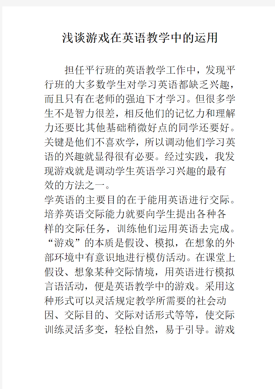 浅谈游戏在英语教学中的运用