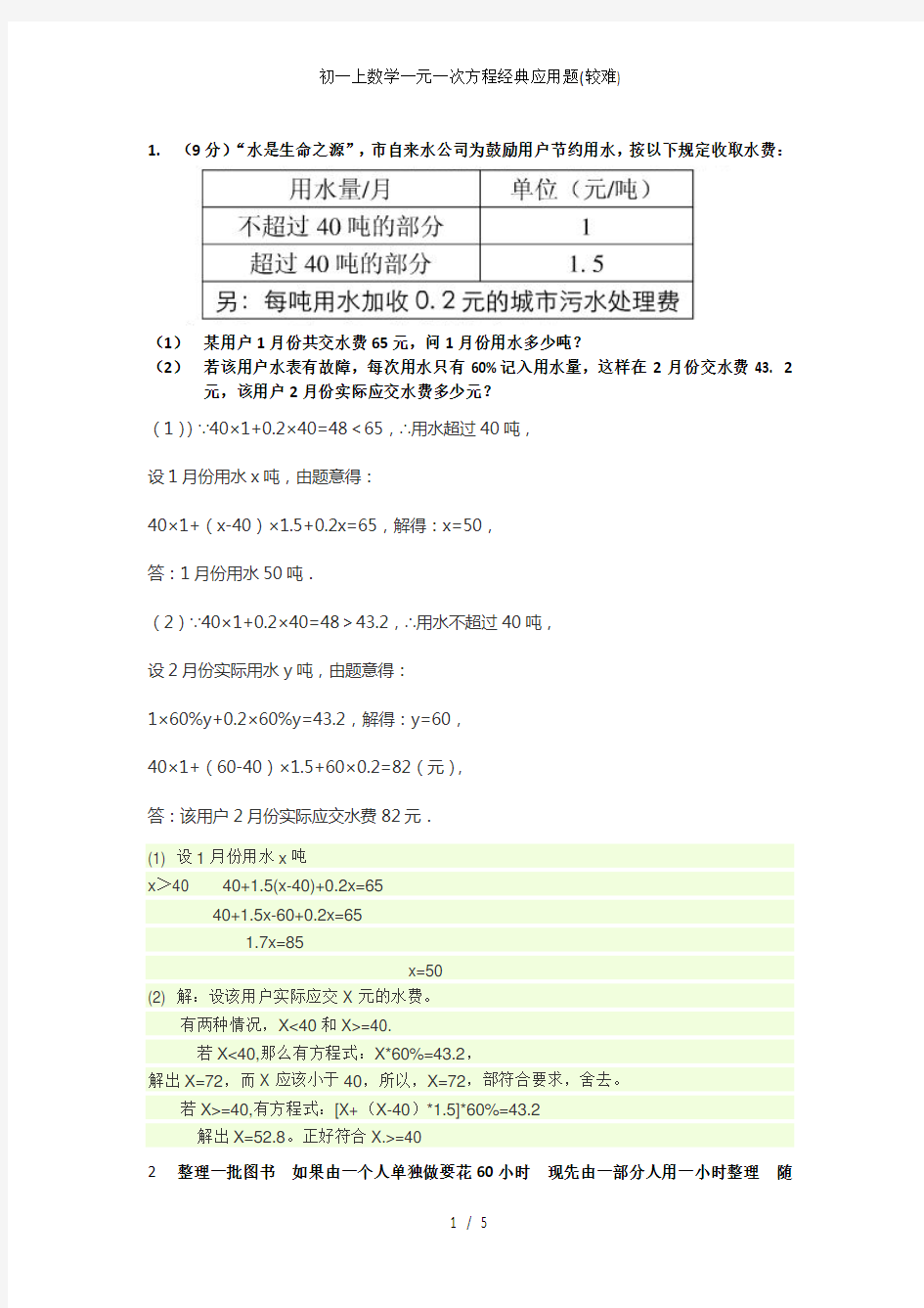 初一上数学一元一次方程经典应用题(较难)