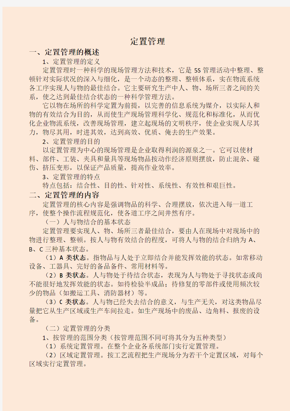 定置管理