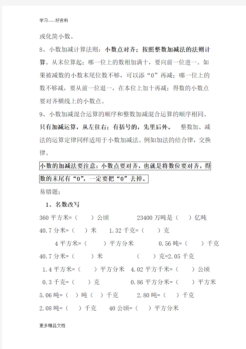 新北师大版四年级数学下册知识点归纳及易错题汇编