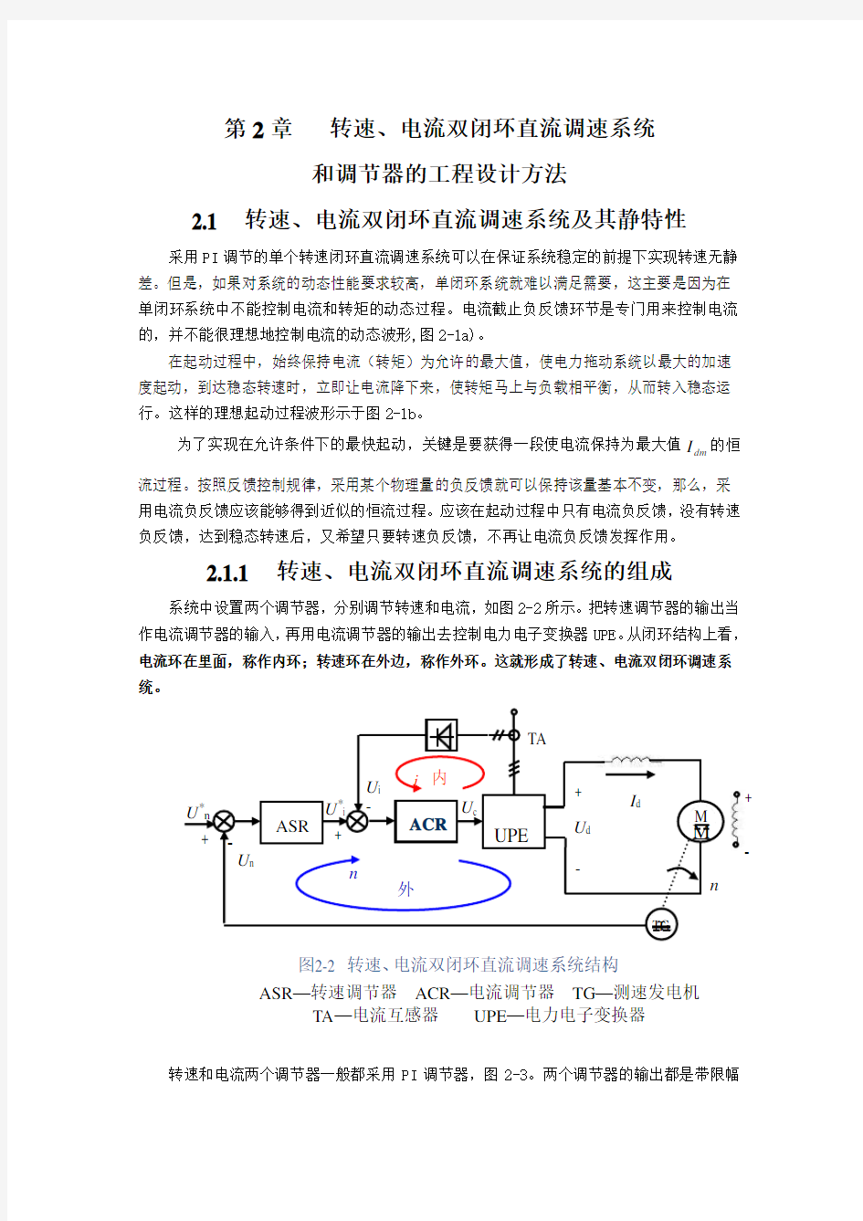 传动教材第2章转速电流双闭环直流调速系统和调节器的工程设计方法