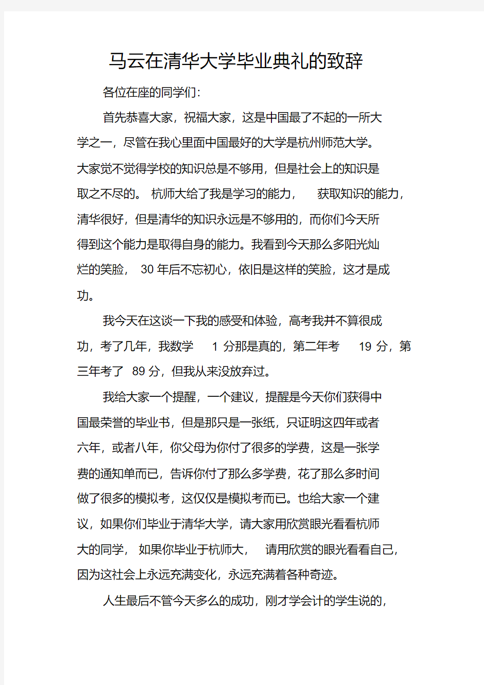 马云在清华大学毕业典礼的致辞