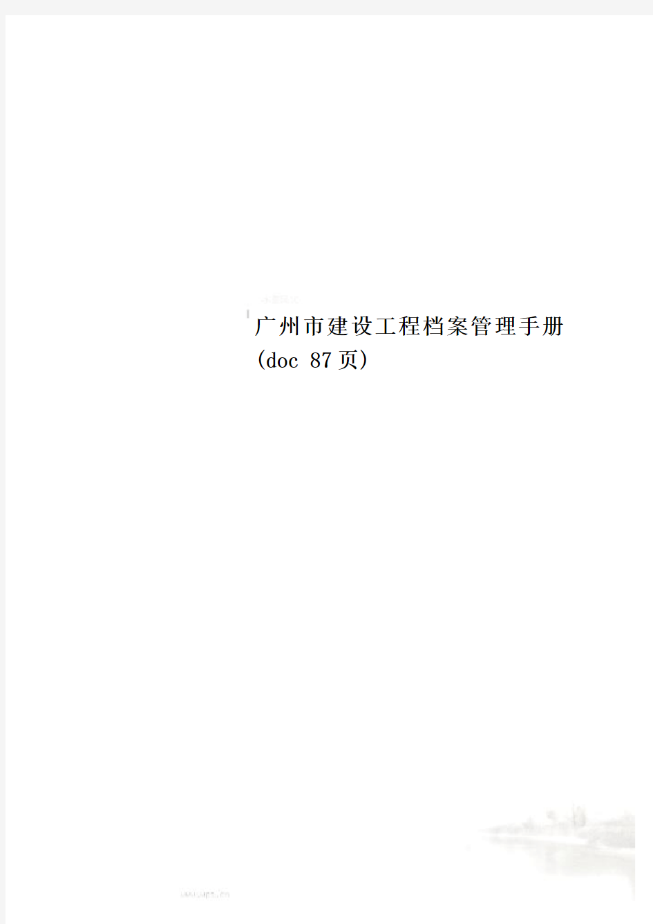 广州市建设工程档案管理手册(doc 87页)