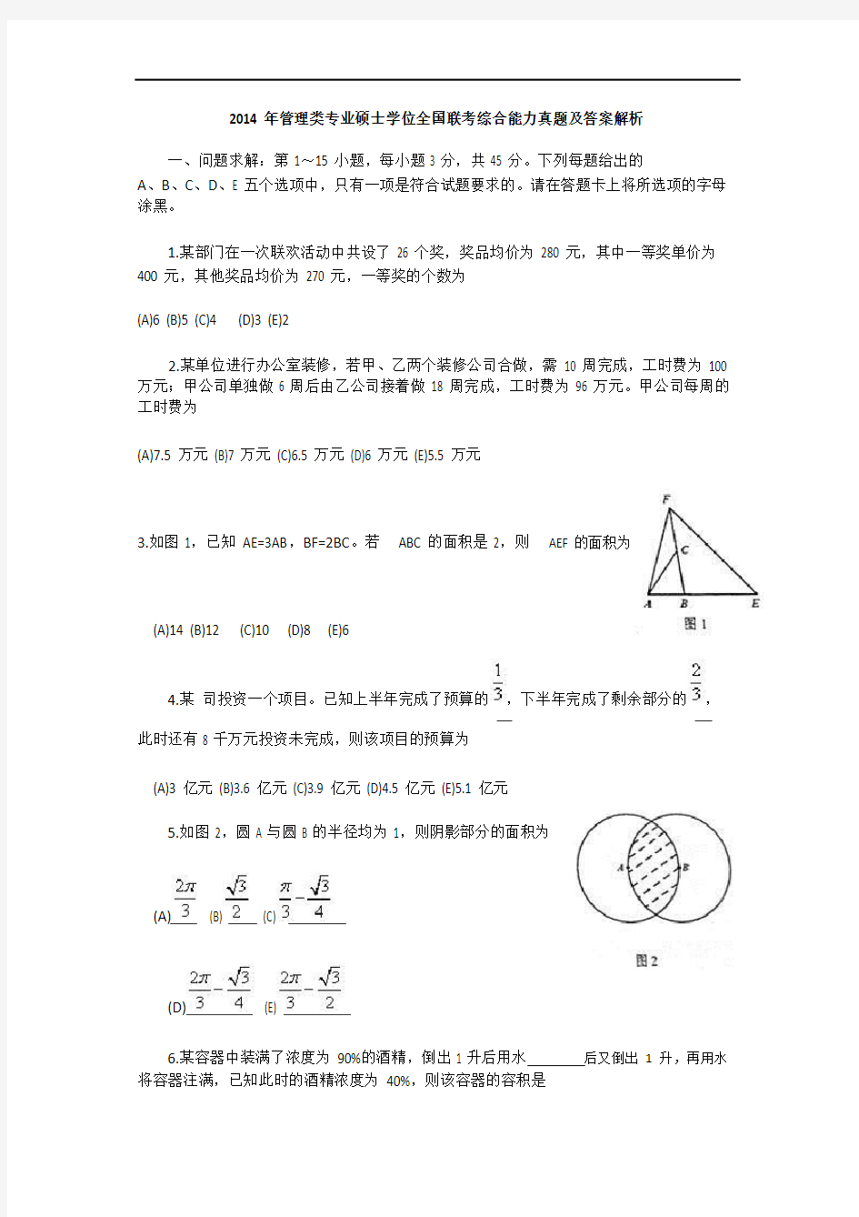 2014考研管理类联考综合能力真题及答案解析